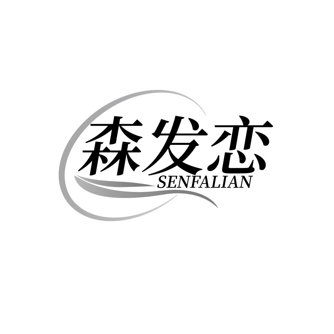 森发恋商标转让