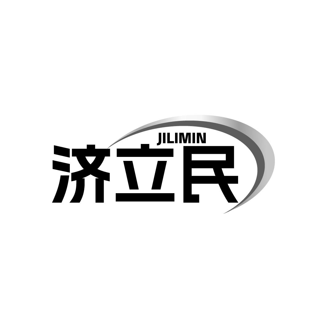 济立民商标转让