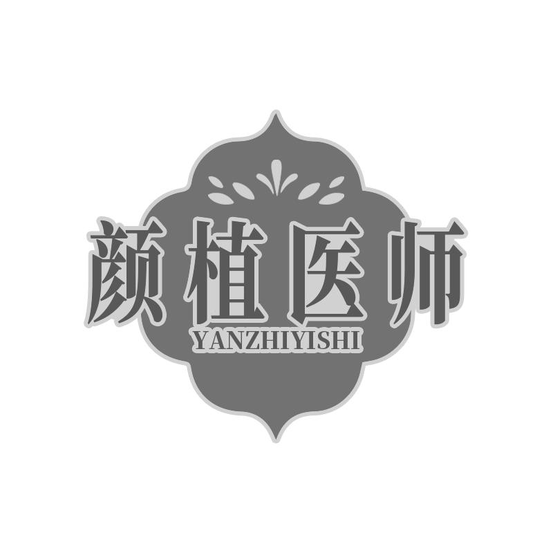 颜植医师商标转让