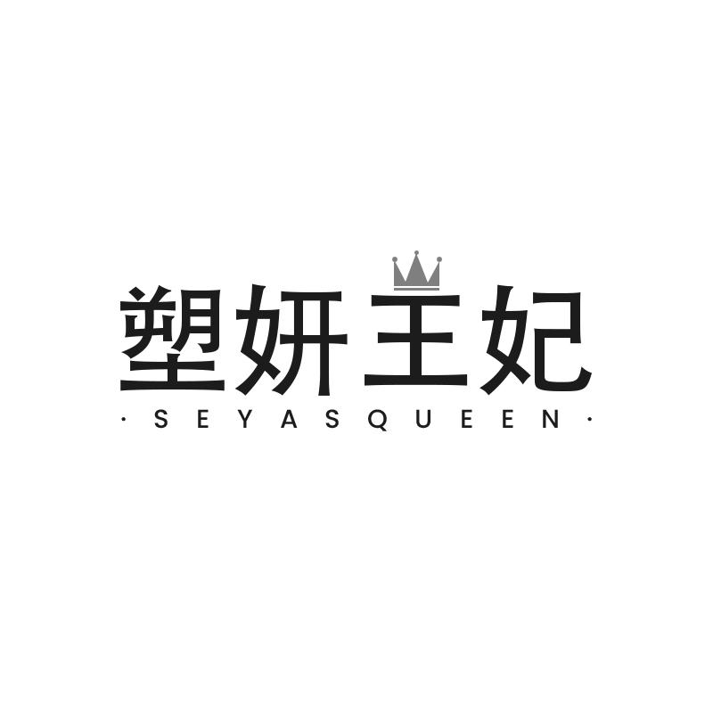 塑妍王妃 SEYASQUEEN商标转让