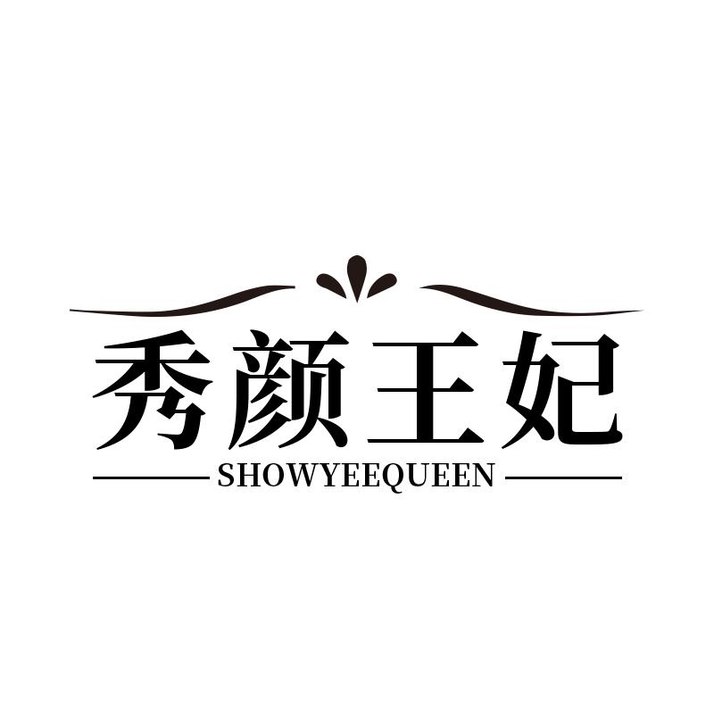 秀颜王妃 SHOWYEEQUEEN商标转让