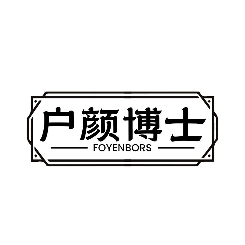 户颜博士 FOYENBORS商标转让