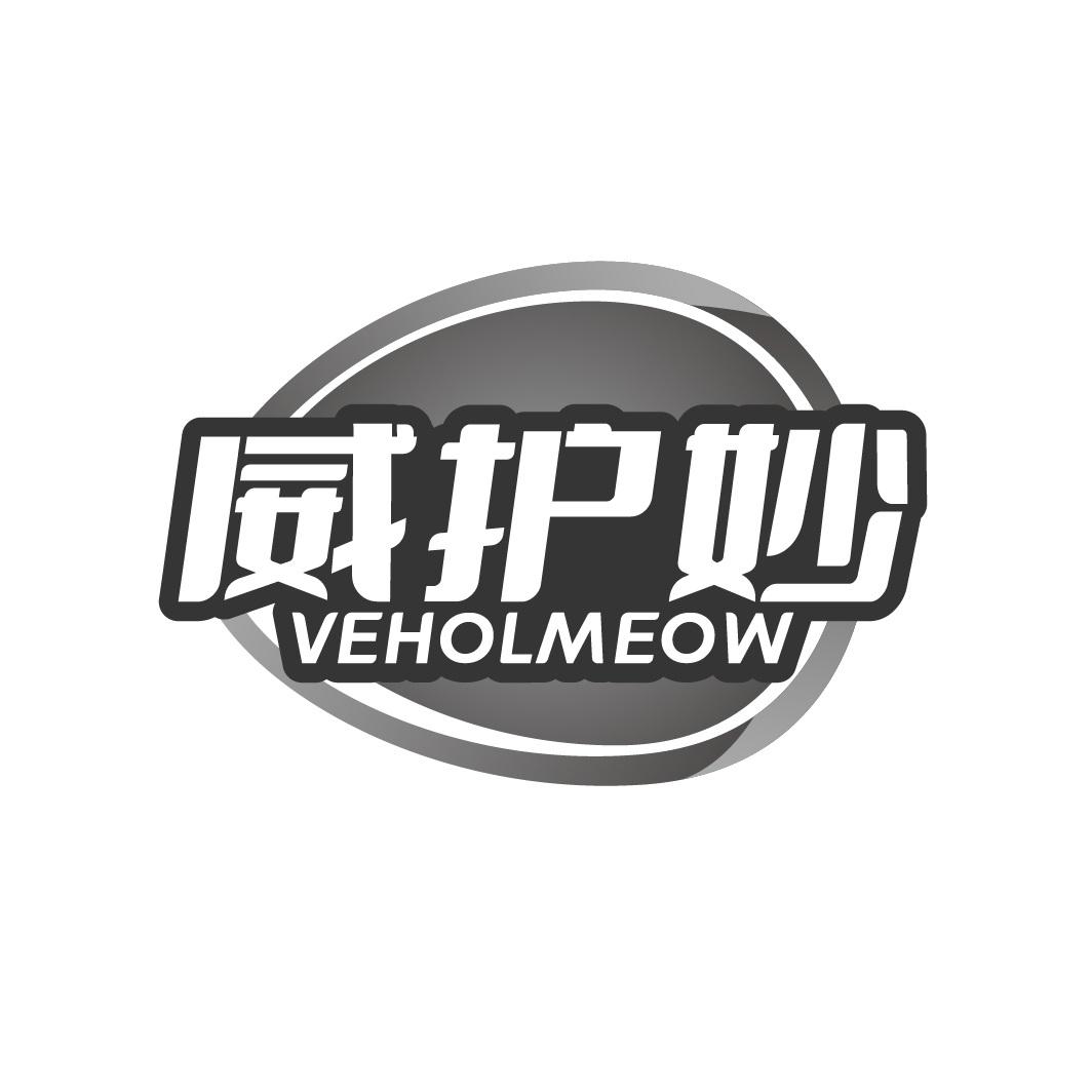 威护妙 VEHOLMEOW商标转让