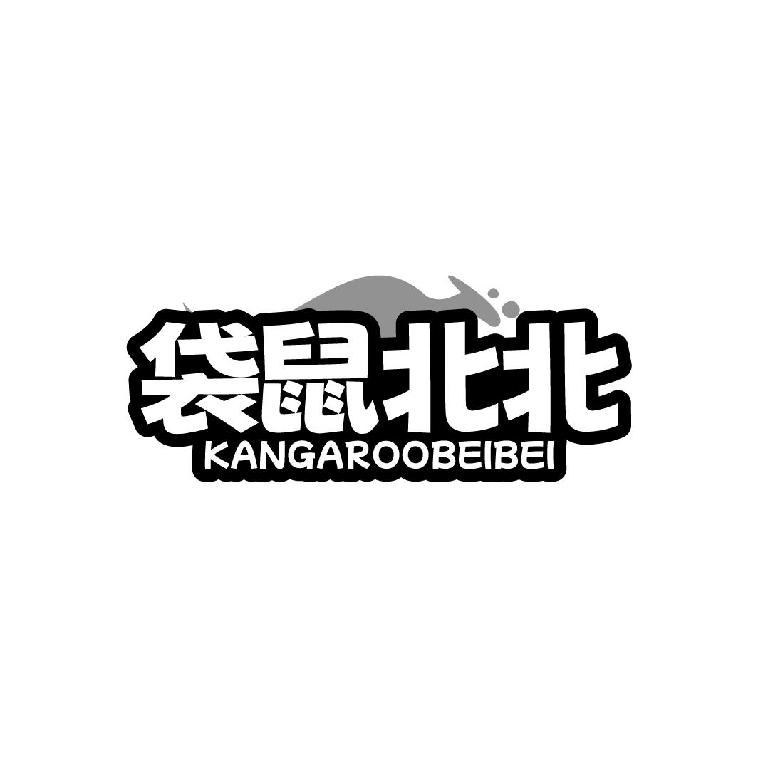 袋鼠北北 KANGAROOBEIBEI商标转让