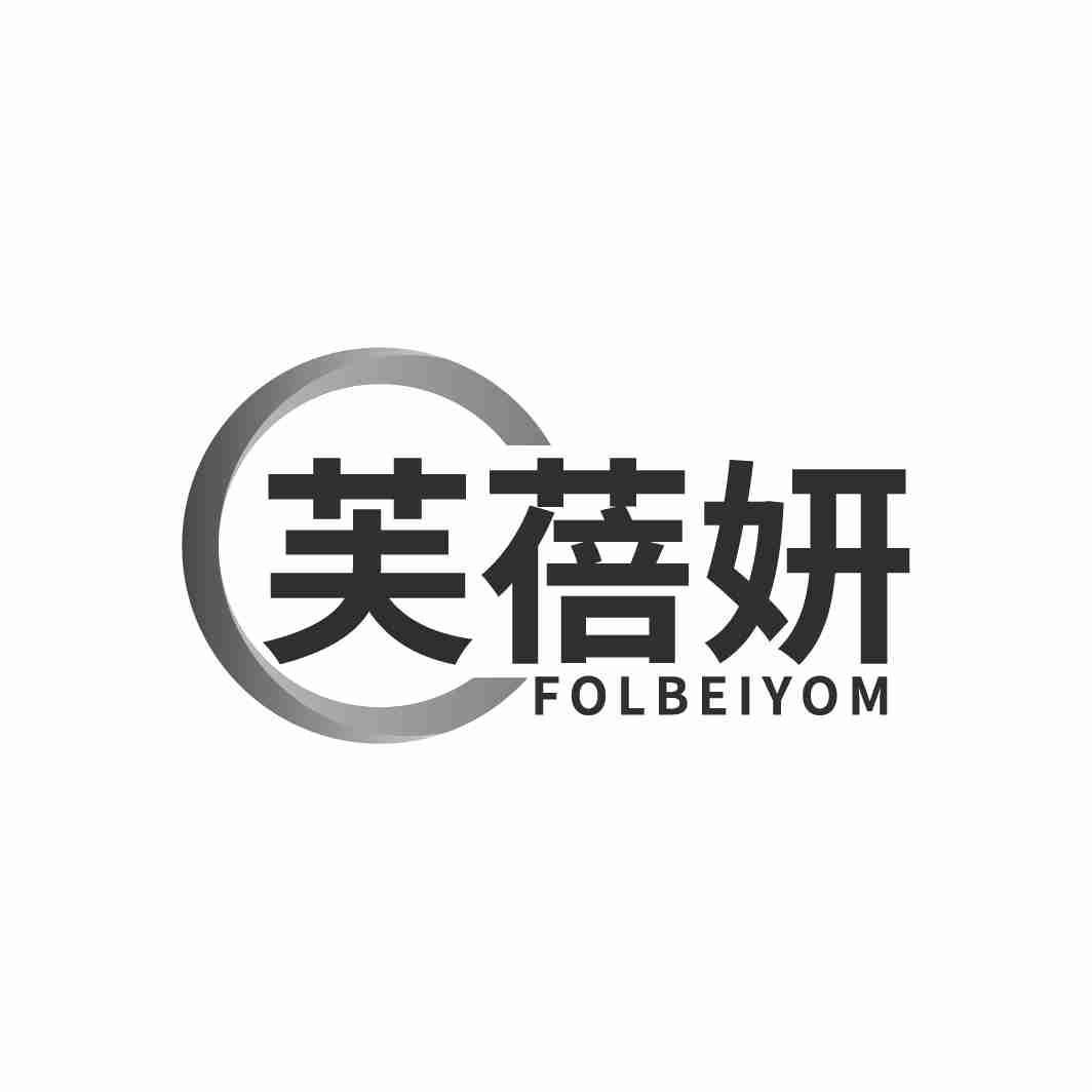 芙蓓妍 FOLBEIYOM商标转让