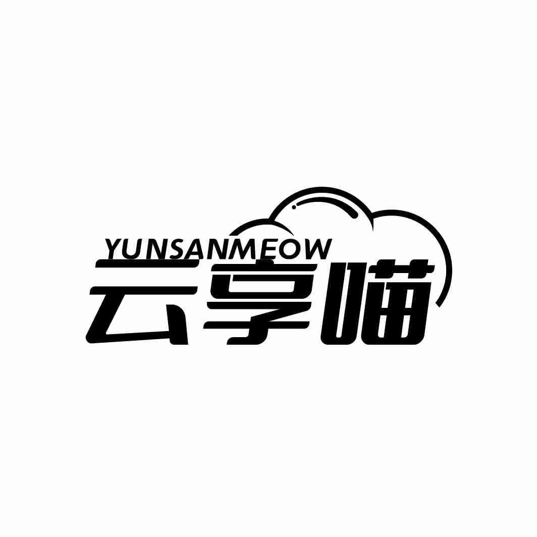 云享喵 YUNSANMEOW商标转让