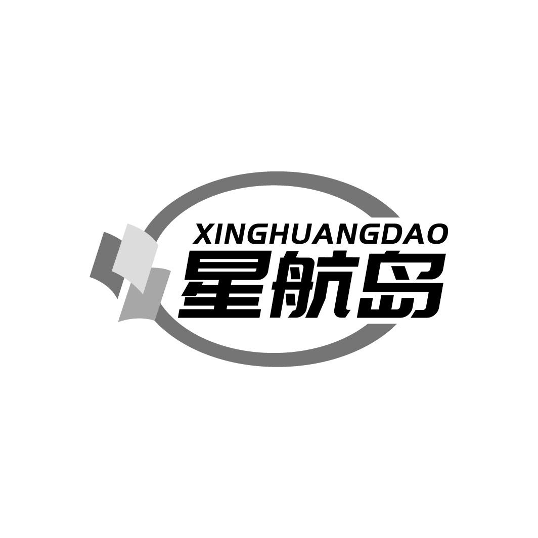 星航岛 XINGHUANGDAO商标转让