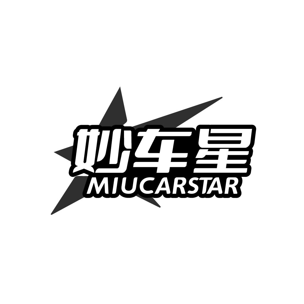 妙车星 MIUCARSTAR商标转让