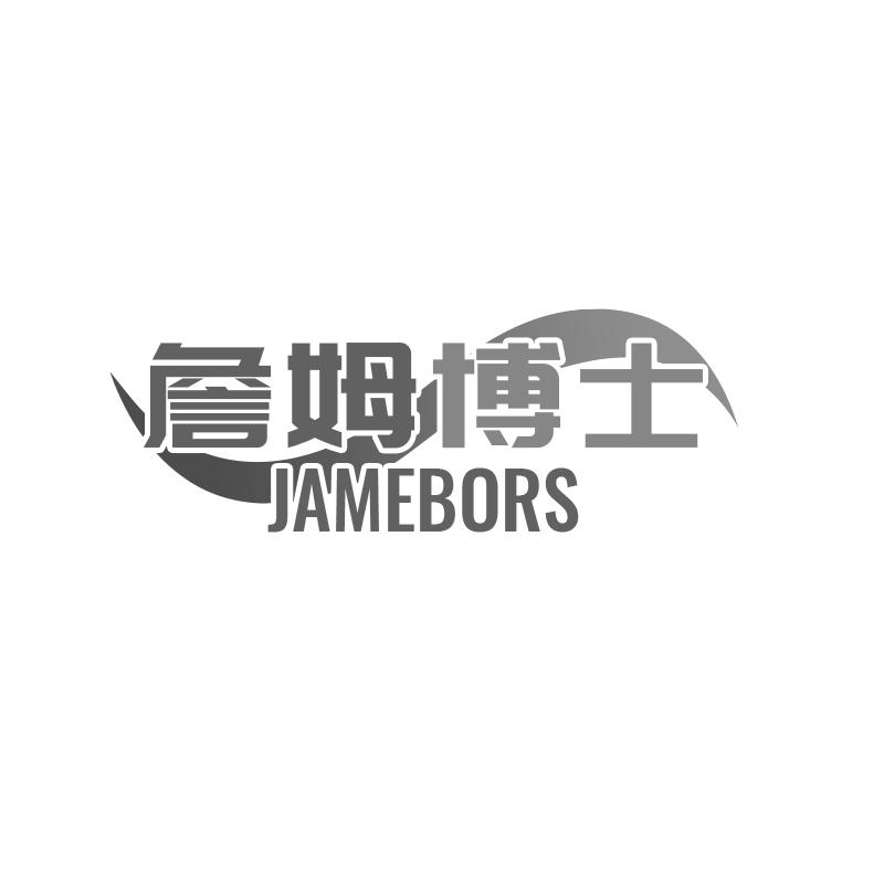 詹姆博士 JAMEBORS商标转让