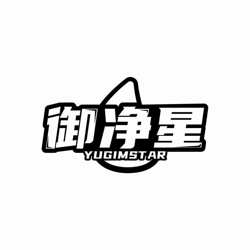 御净星 YUGIMSTAR商标转让