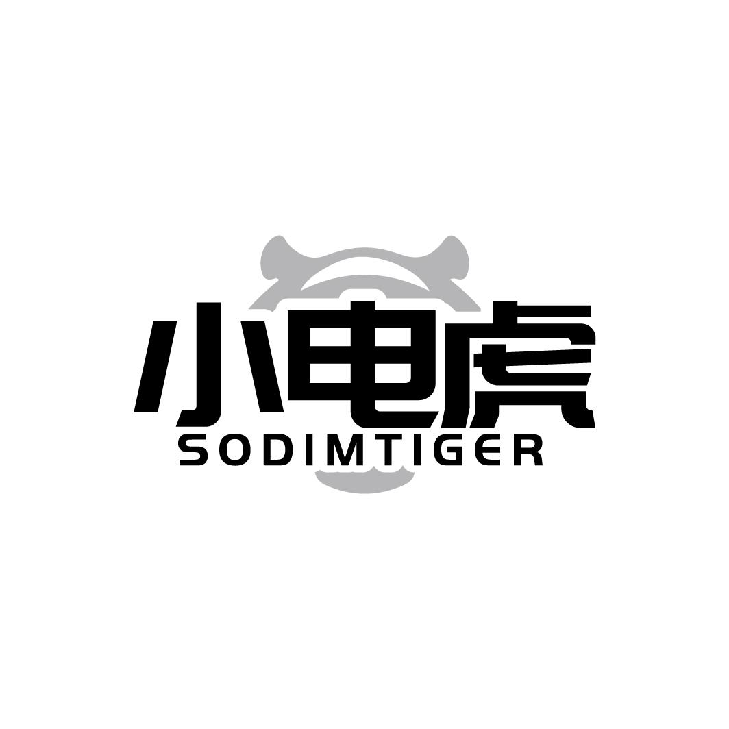 小电虎 SODIMTIGER商标转让