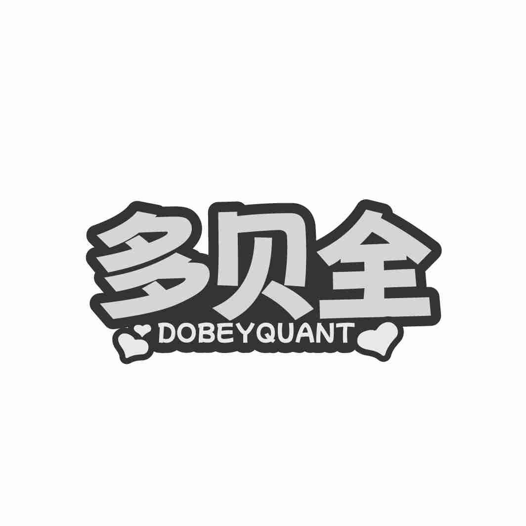 多贝全 DOBEYQUANT商标转让