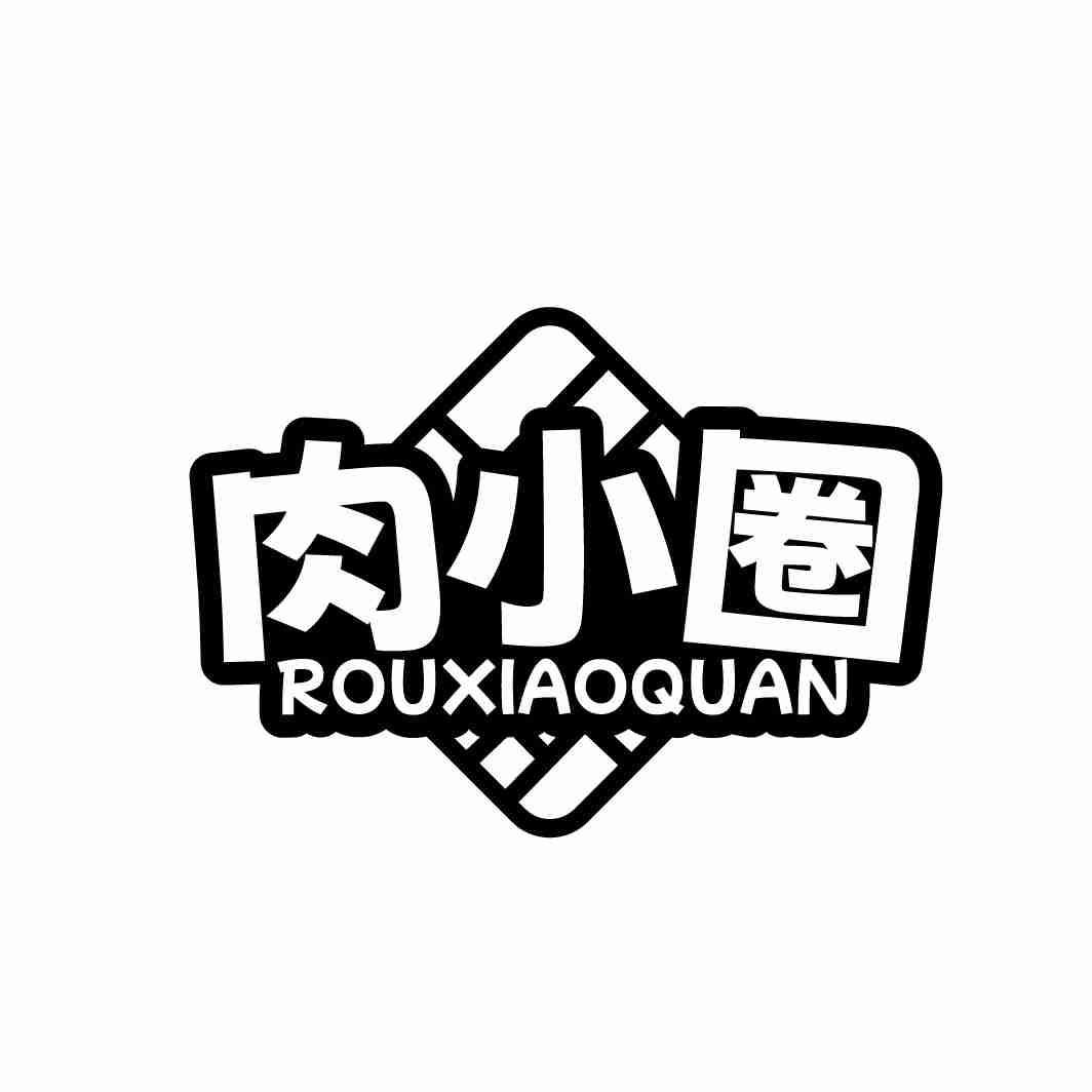 肉小圈商标转让