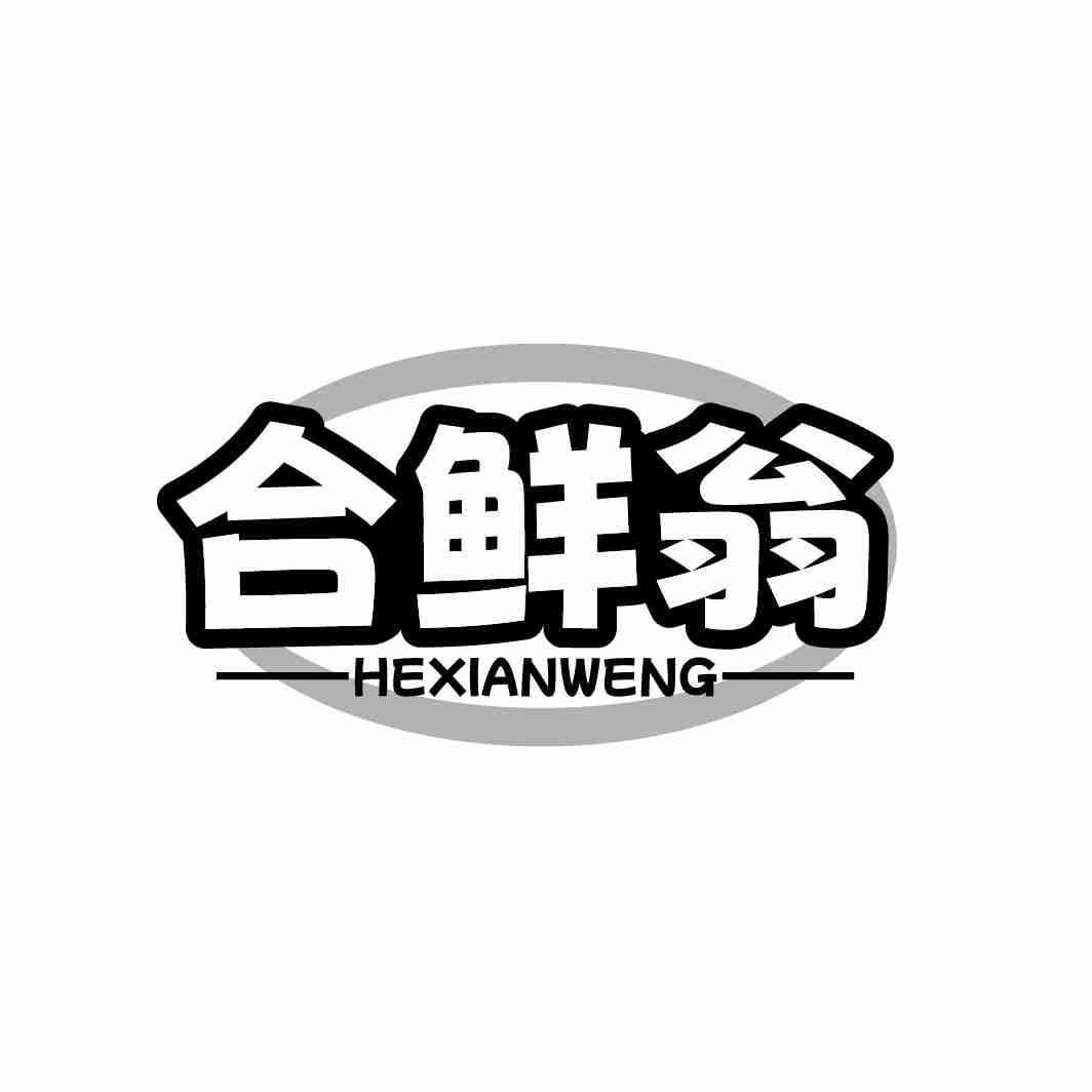 合鲜翁商标转让