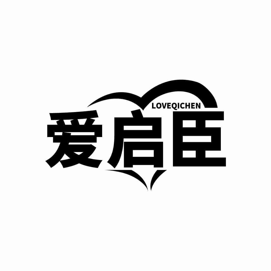 爱启臣 LOVEQICHEN商标转让