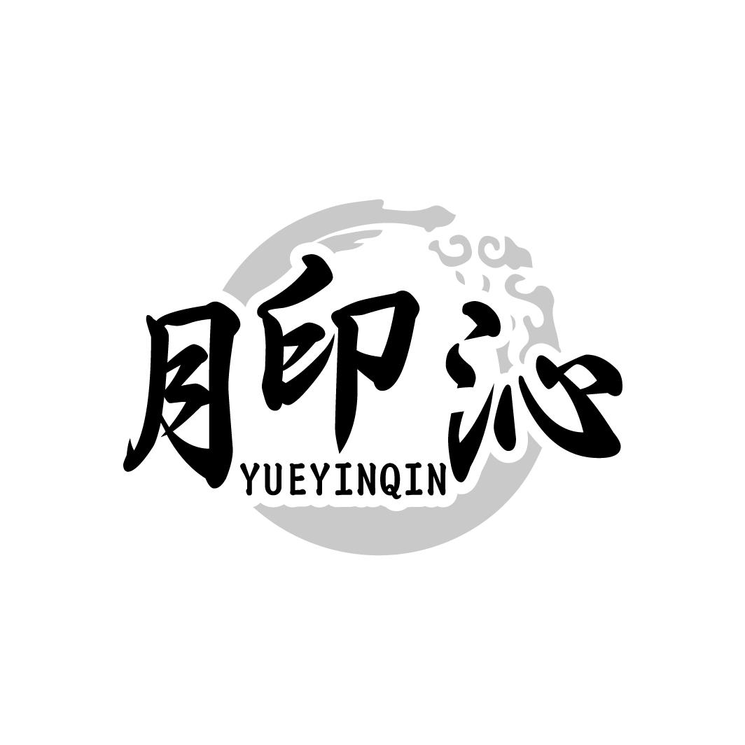 月印沁商标转让