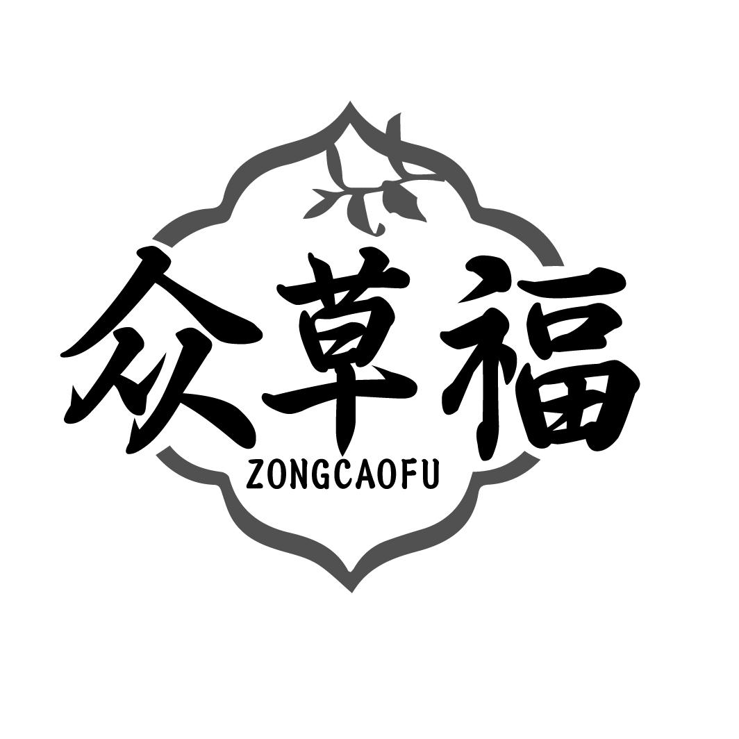 众草福 ZONGCAOFU商标转让