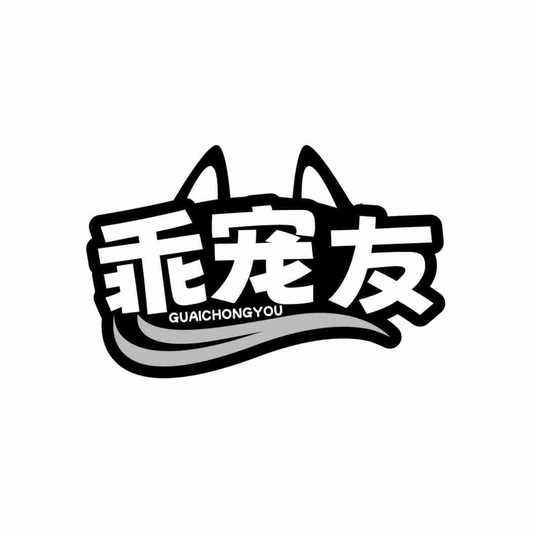 乖宠友商标转让