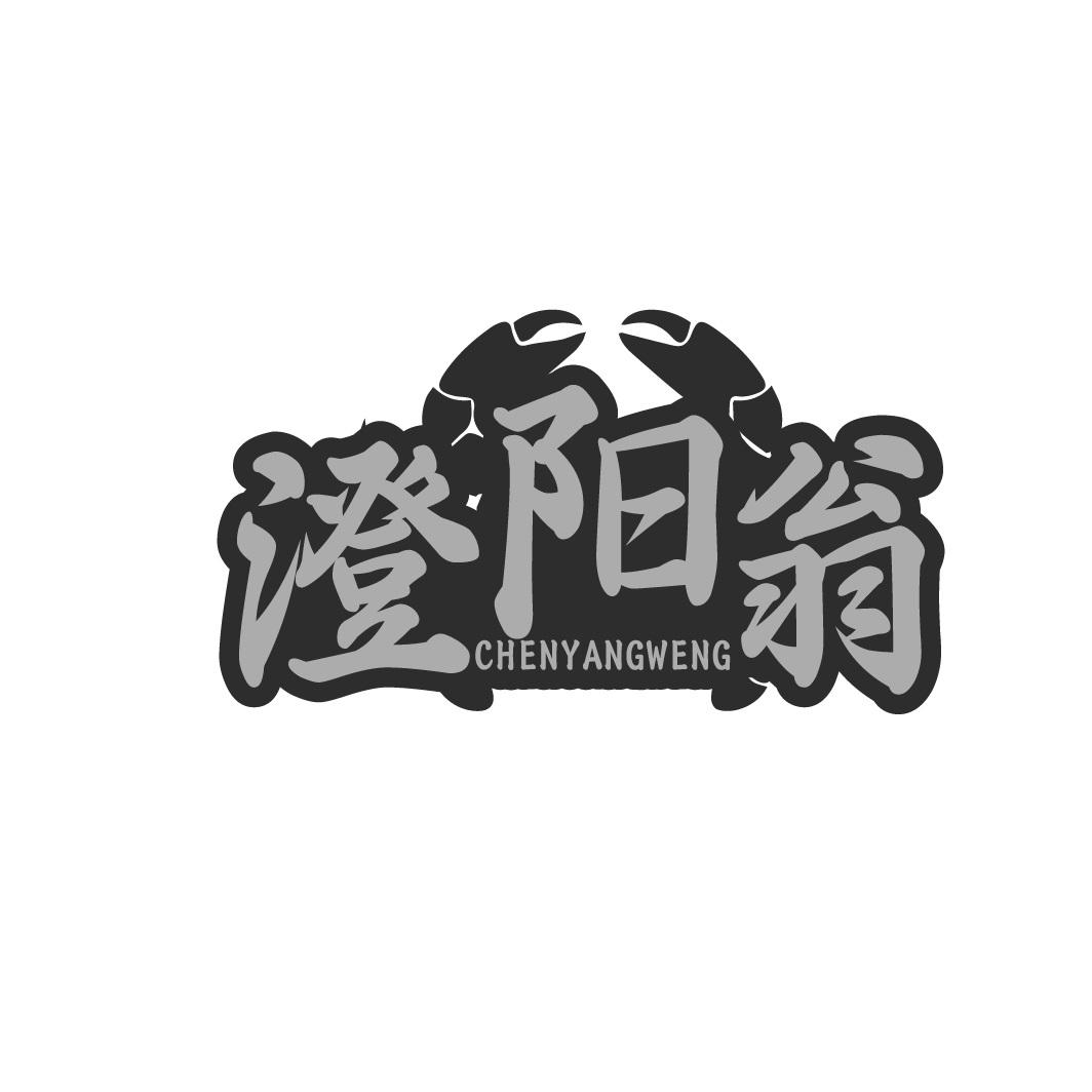 澄阳翁 CHENYANGWENG商标转让