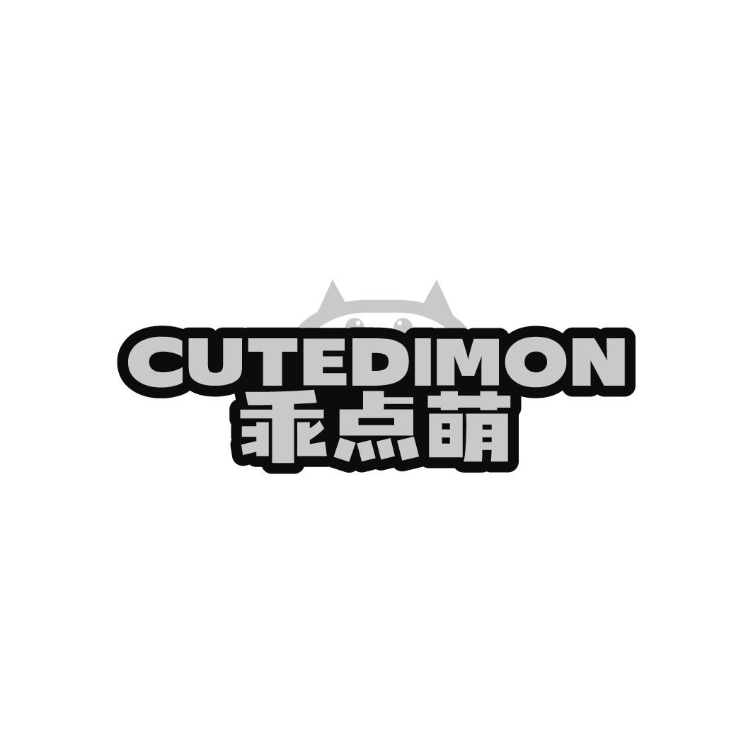 乖点萌 CUTEDIMON商标转让