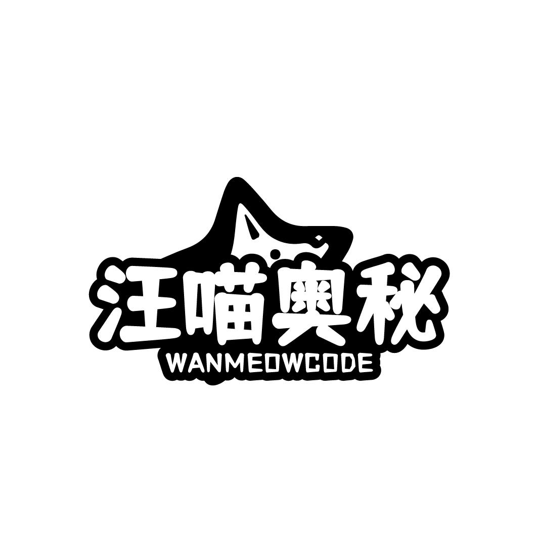 汪喵奥秘 WANMEOWCODE商标转让