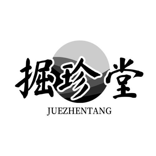 掘珍堂商标转让