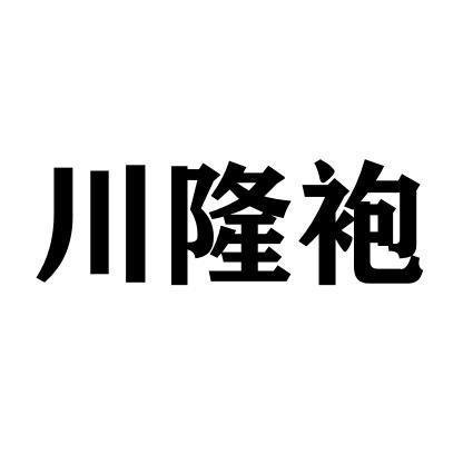 川隆袍商标转让