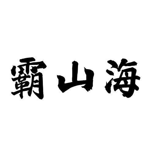 霸山海商标转让