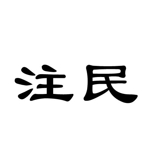 注民商标转让