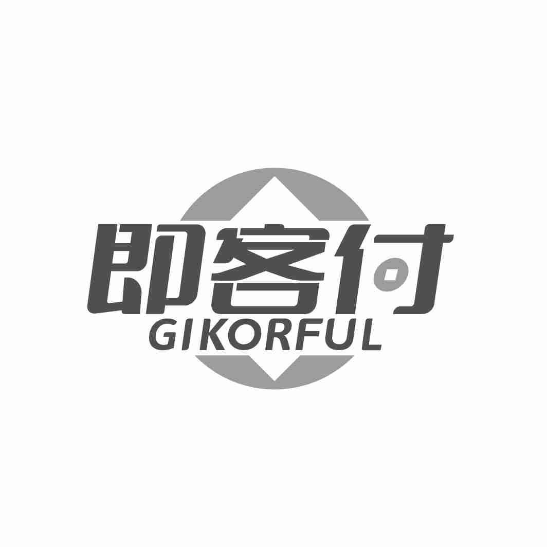 即客付  GIKORFUL商标转让