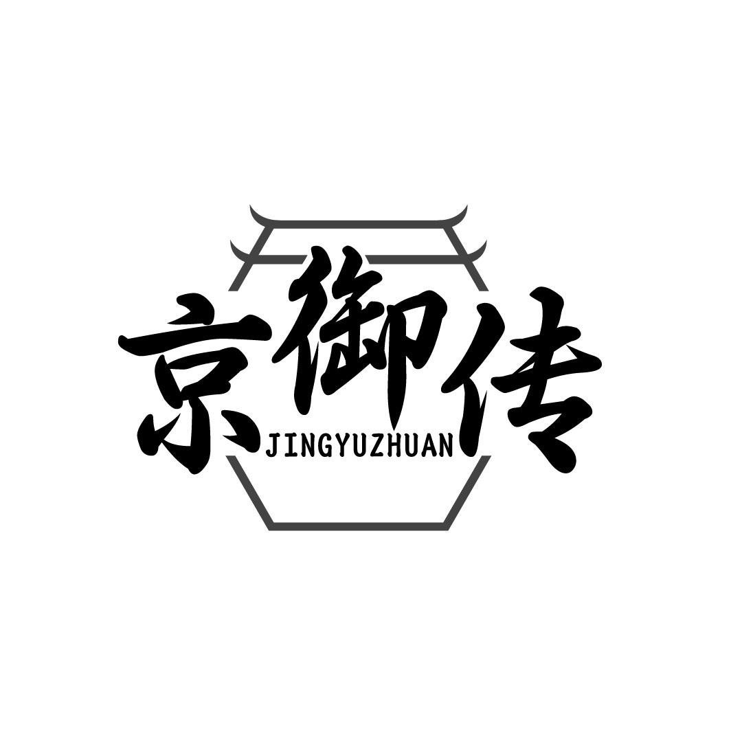 京御传商标转让