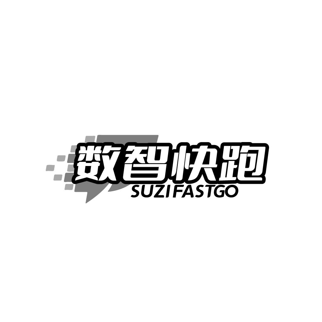 数智快跑 SUZIFASTGO商标转让