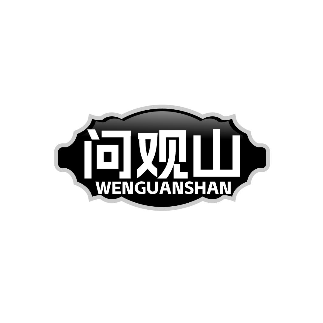 问观山商标转让