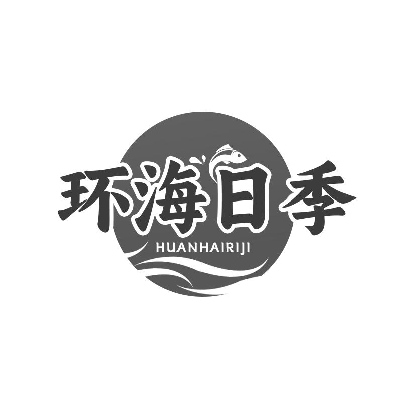 环海日季商标转让