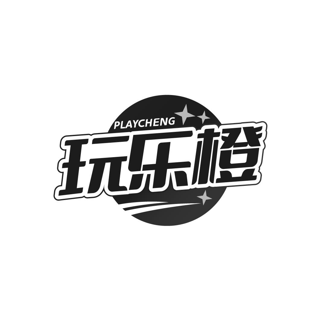 PLAYCHENG 玩乐橙商标转让