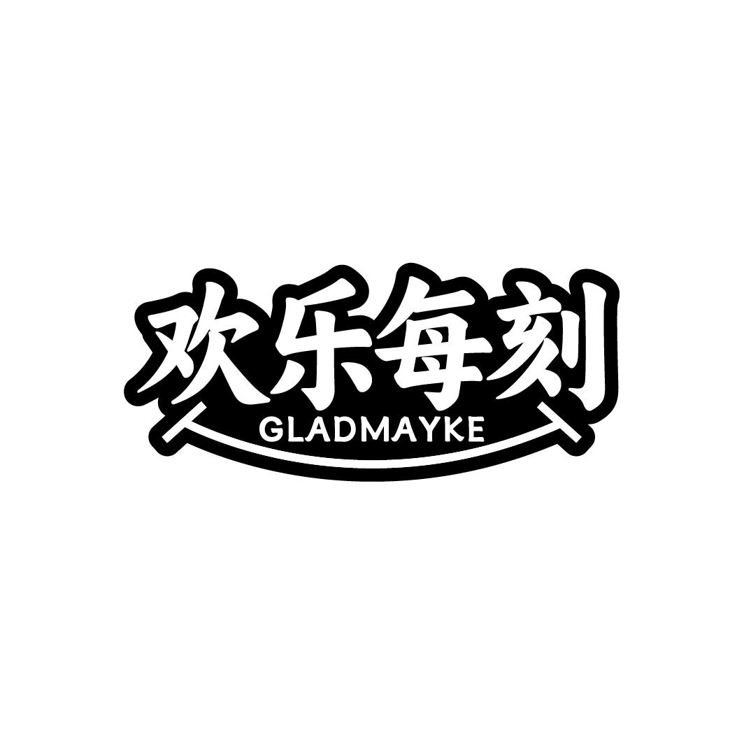 欢乐每刻 GLADMAYKE商标转让