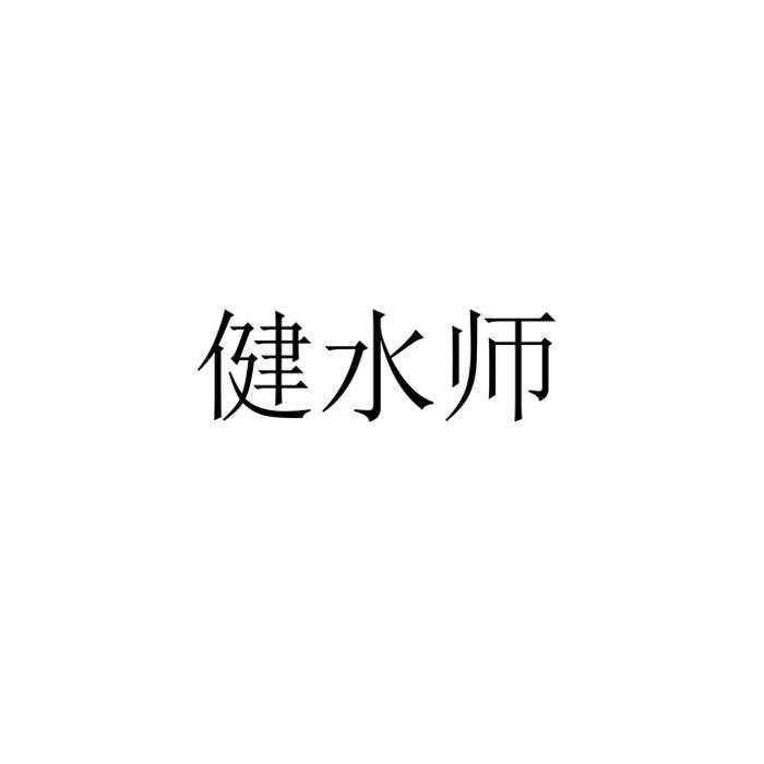 健水师商标转让