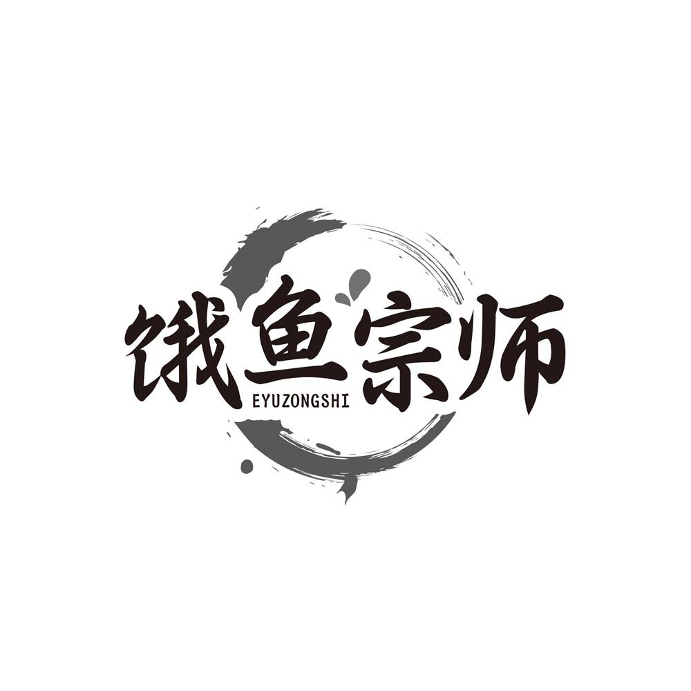 饿鱼宗师商标转让