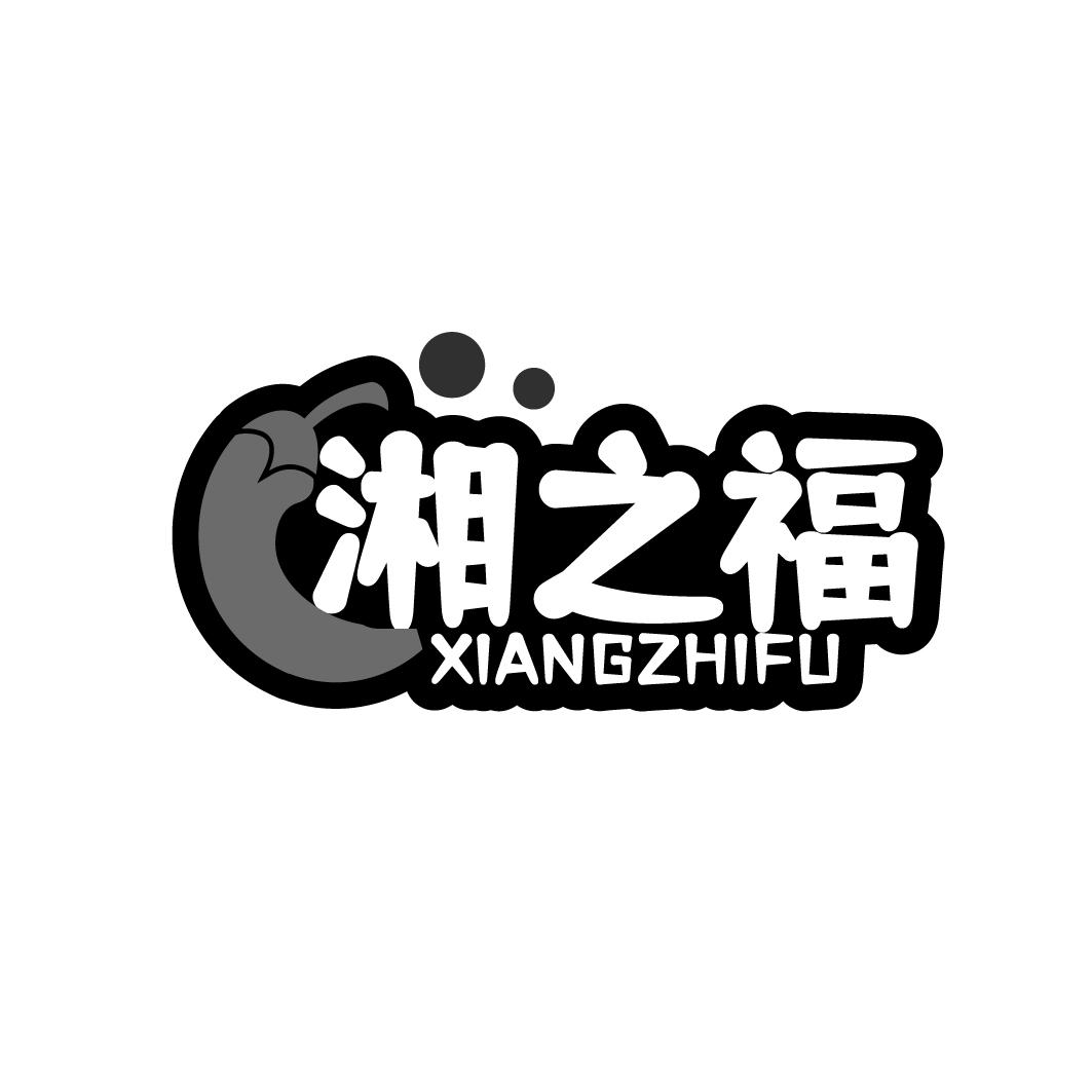 湘之福商标转让