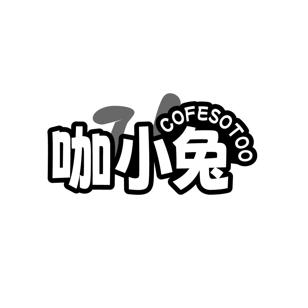 咖小兔 COFESOTOO商标转让