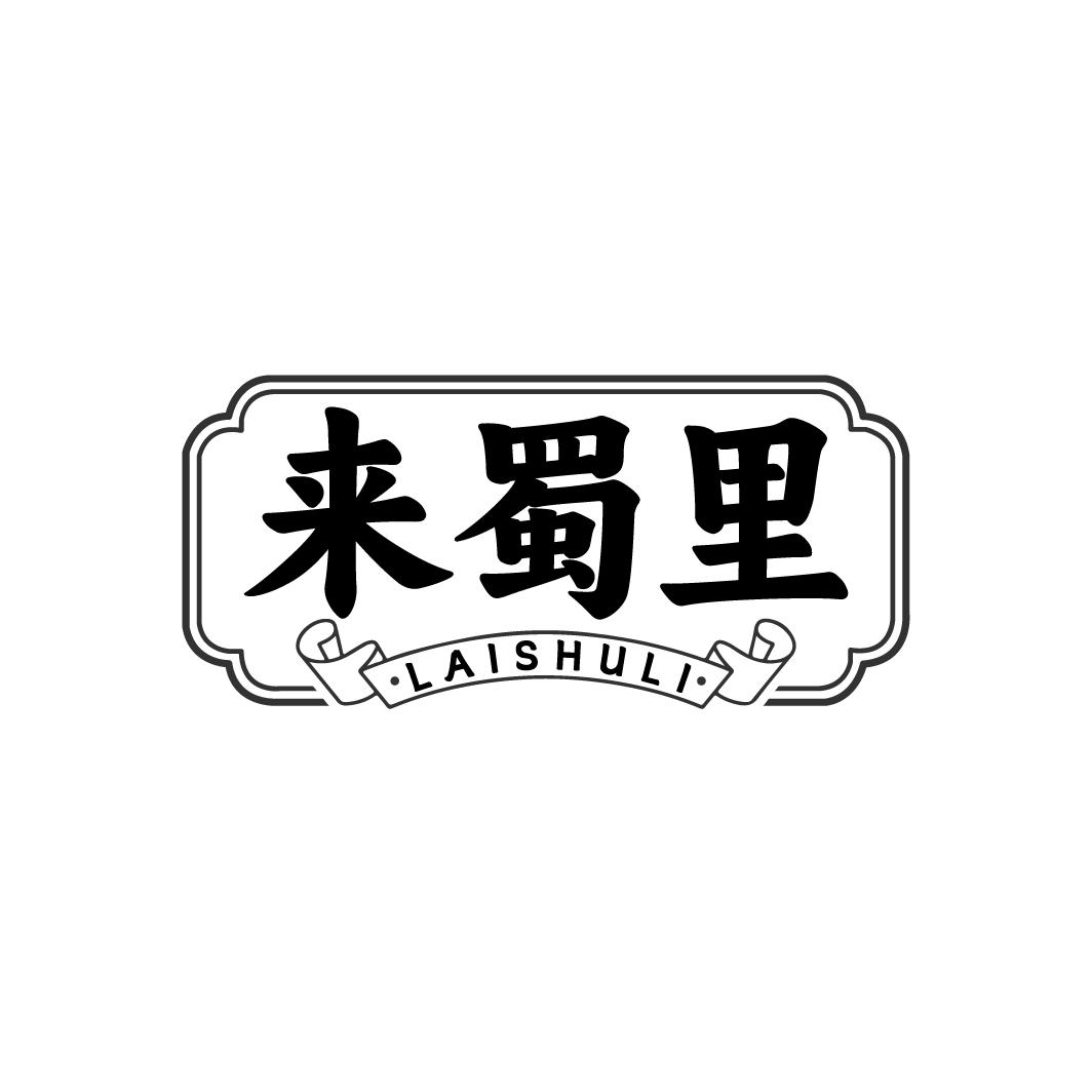 来蜀里商标转让