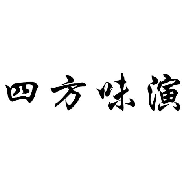 四方味演商标转让