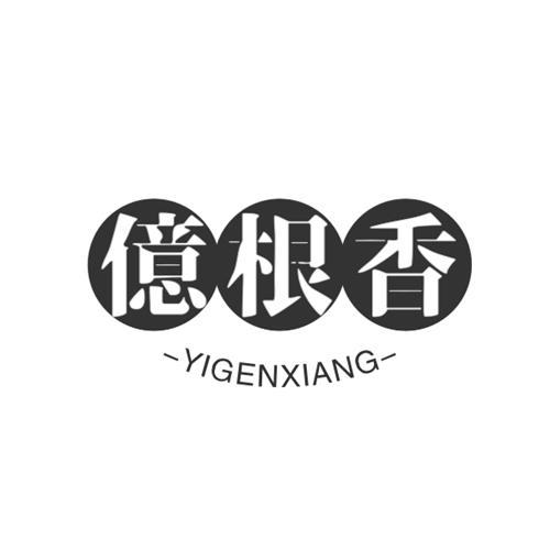 亿根香商标转让