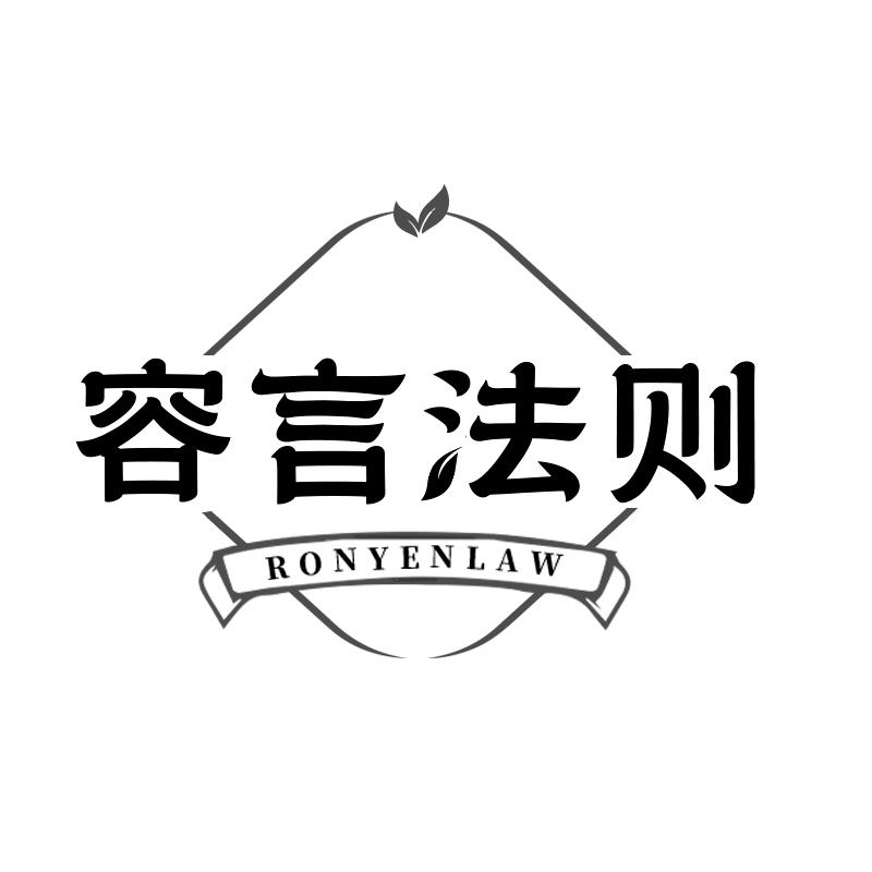 容言法则 RONYENLAW商标转让