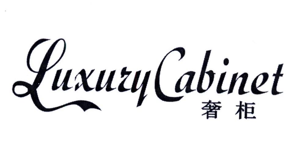 LUXURY CABINET 奢柜商标转让