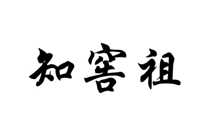 知窖祖商标转让