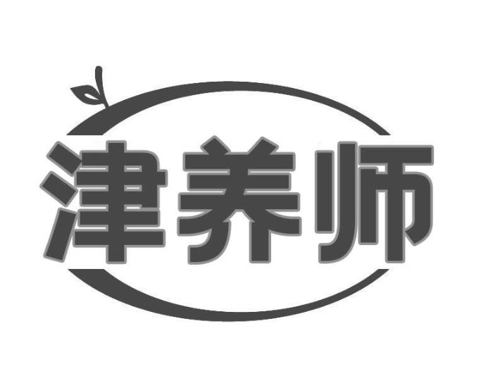 津养师商标转让