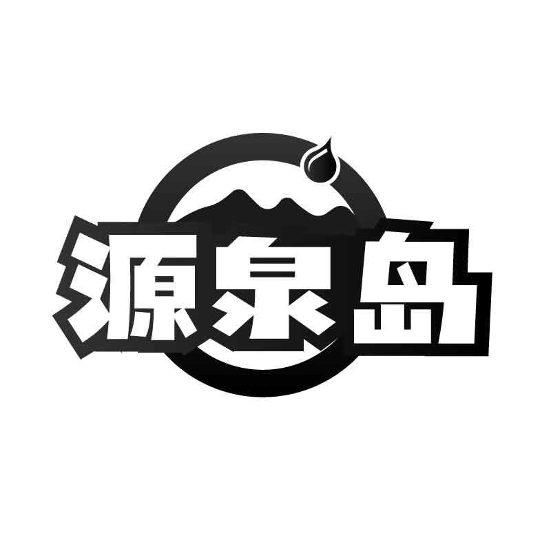 源泉岛商标转让