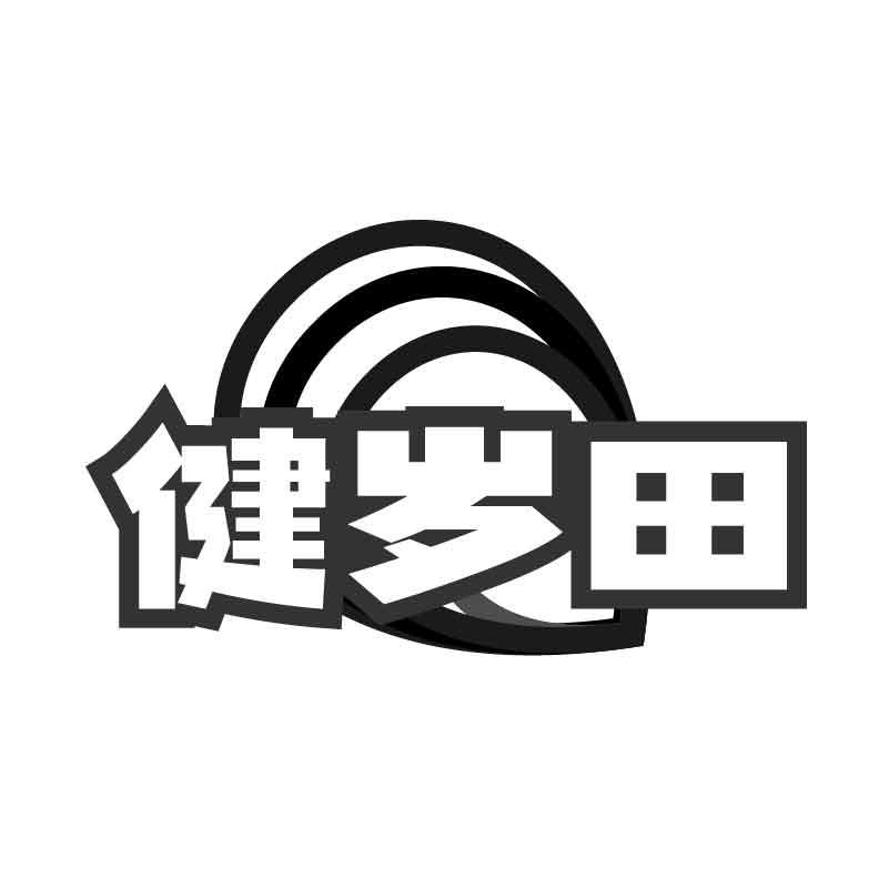 健岁田商标转让