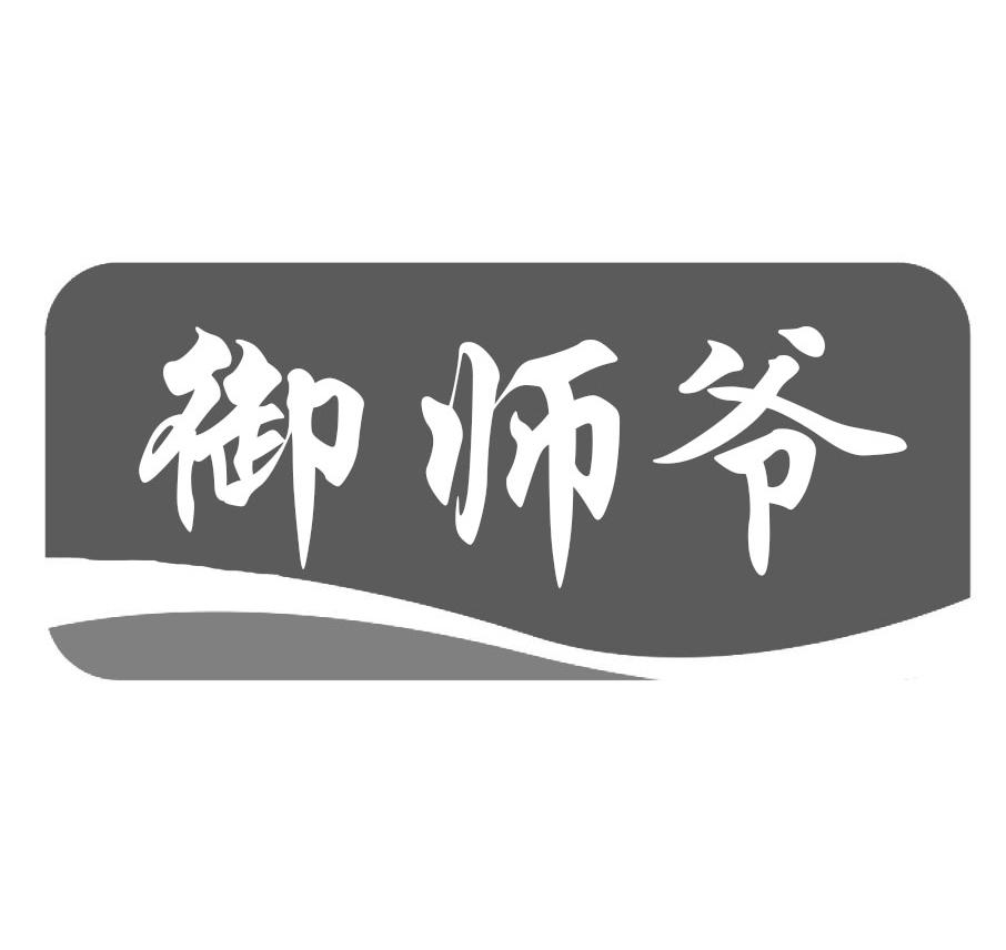 御师爷商标转让